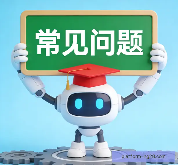 常见问题